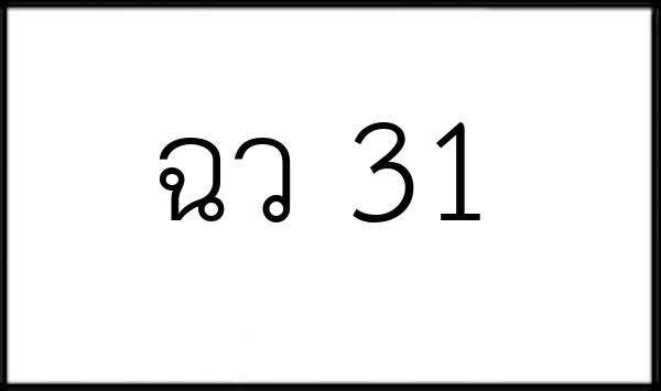 ฉว 31